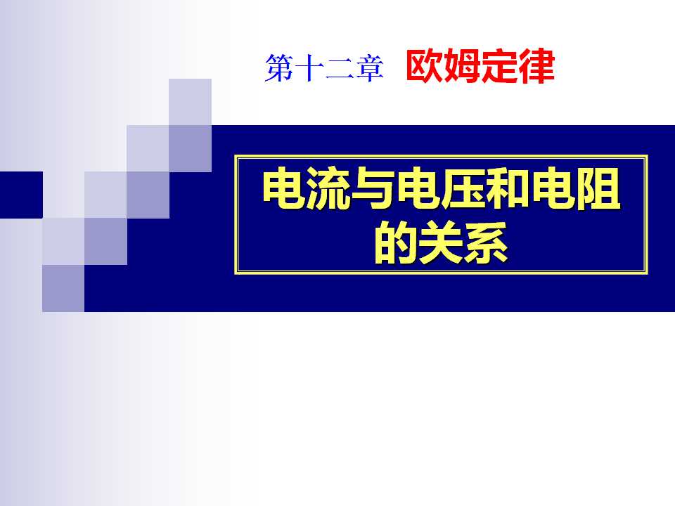 《电流与电压和电阻的关系》欧姆定律PPT课件4