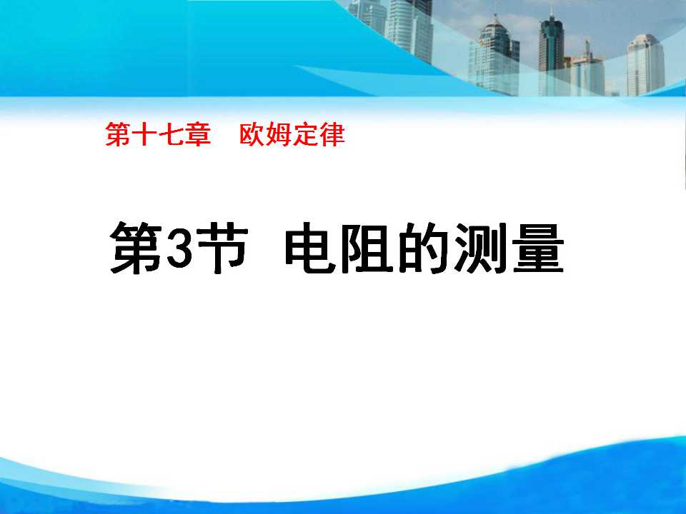 《电阻的测量》欧姆定律PPT课件5