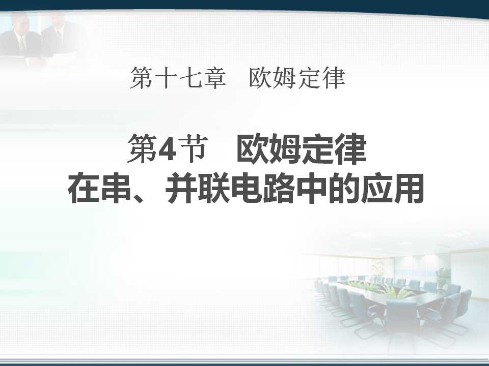 《欧姆定律在串、并联电路中的应用》欧姆定律PPT课件2