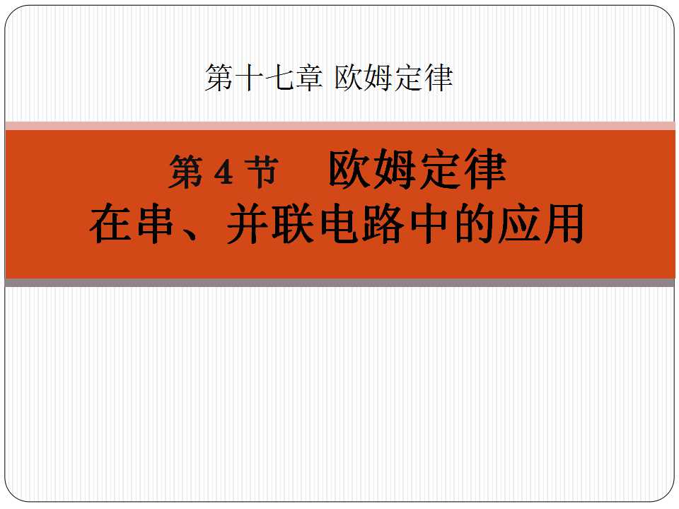 《欧姆定律在串、并联电路中的应用》欧姆定律PPT课件3