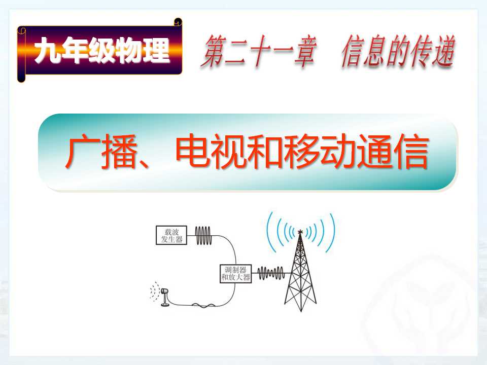 《广播、电视和移动通信》信息的传递PPT课件2