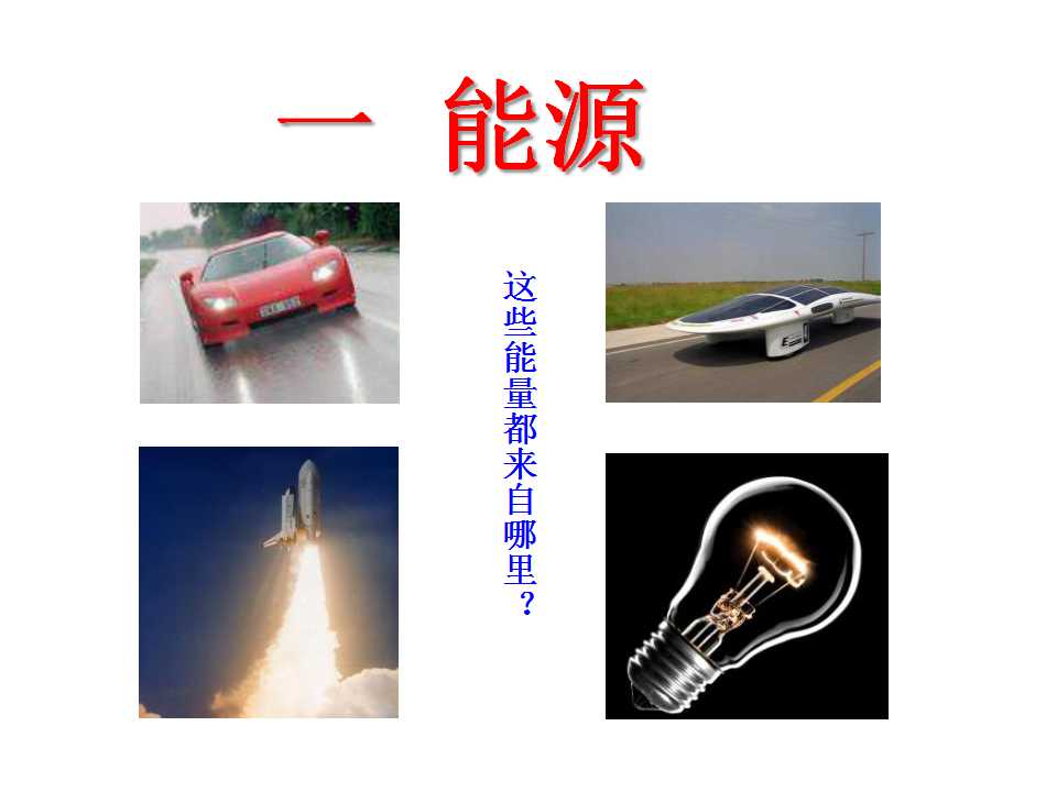 《能源》能源与可持续发展PPT课件2