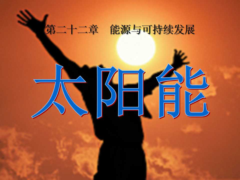 《太阳能》能源与可持续发展PPT课件