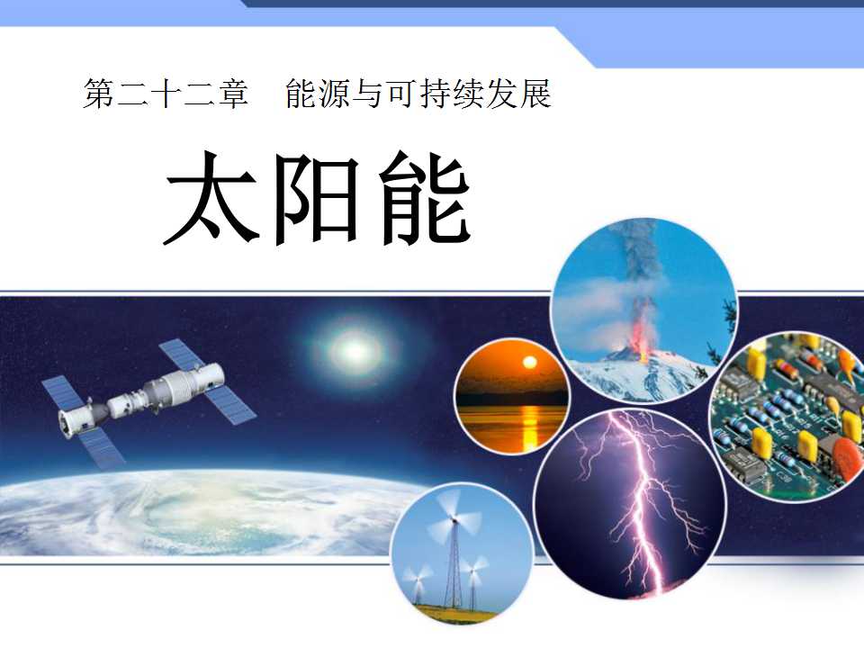 《太阳能》能源与可持续发展PPT课件5