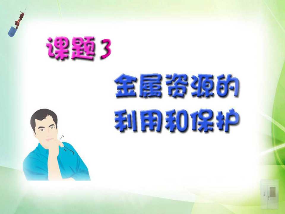 《金属资源的利用和保护》金属和金属材料PPT课件4