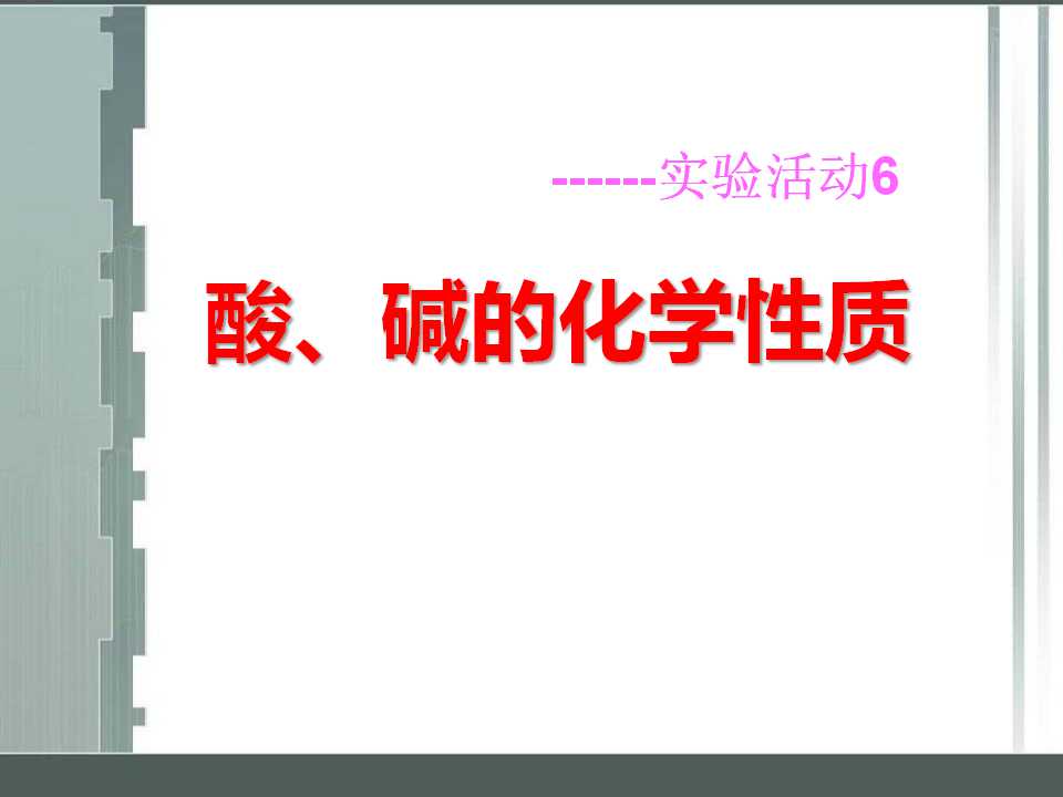 《酸、碱的化学性质》酸和碱PPT课件2