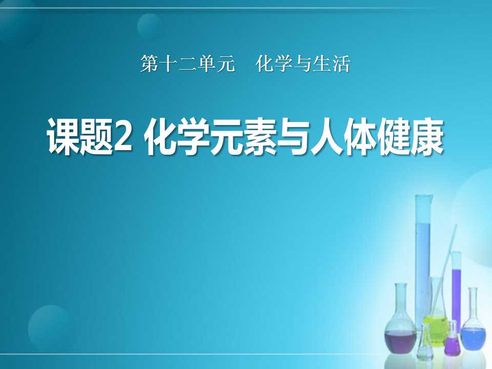 《化学元素与人体健康》化学与生活PPT课件4