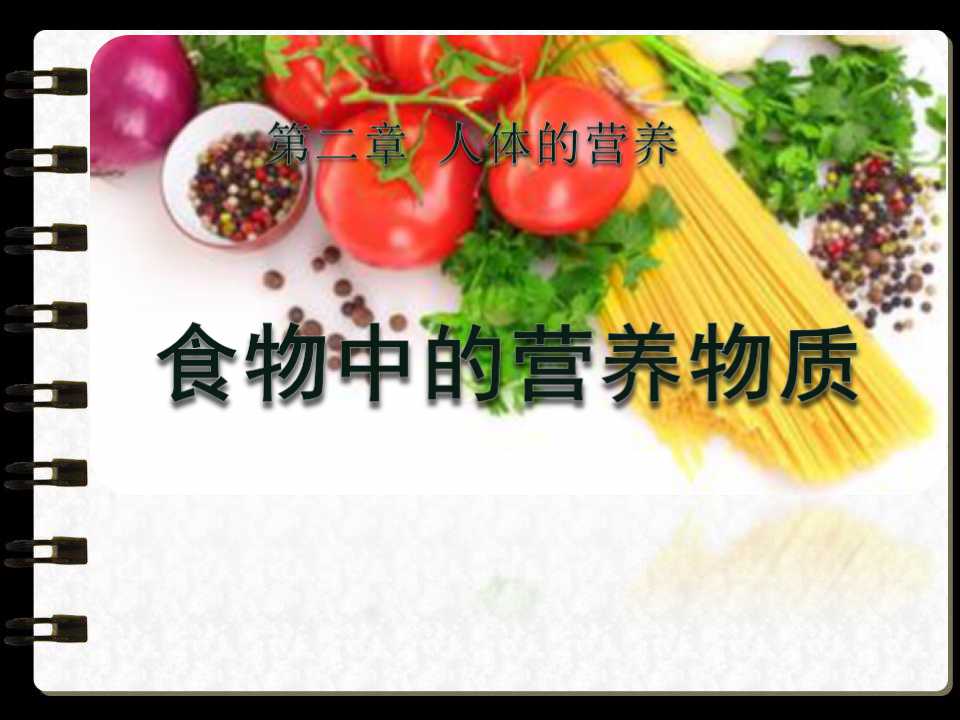 《食物中的营养物质》人体的营养PPT课件3