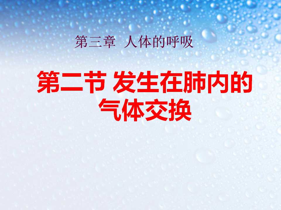 《发生在肺内的气体交换》人体的呼吸PPT课件