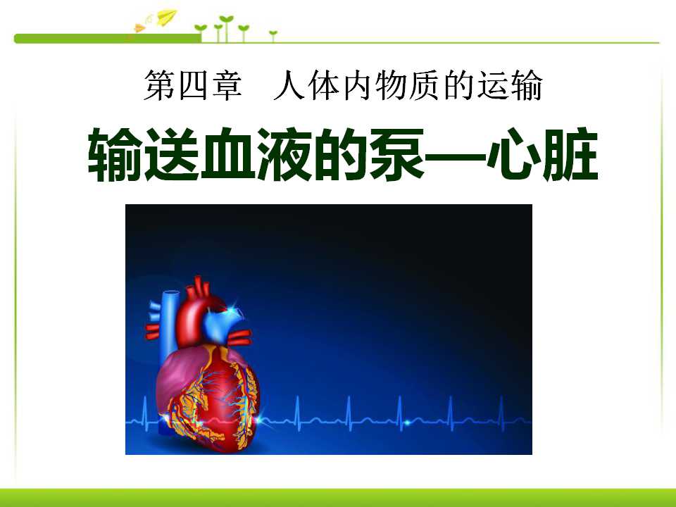《输送血液的泵-心脏》人体内物质的运输PPT课件3