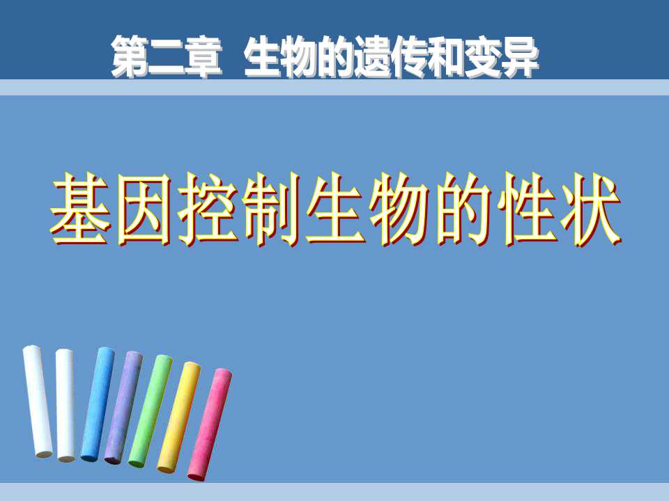 《基因控制生物的性状》生物的遗传和变异PPT课件6