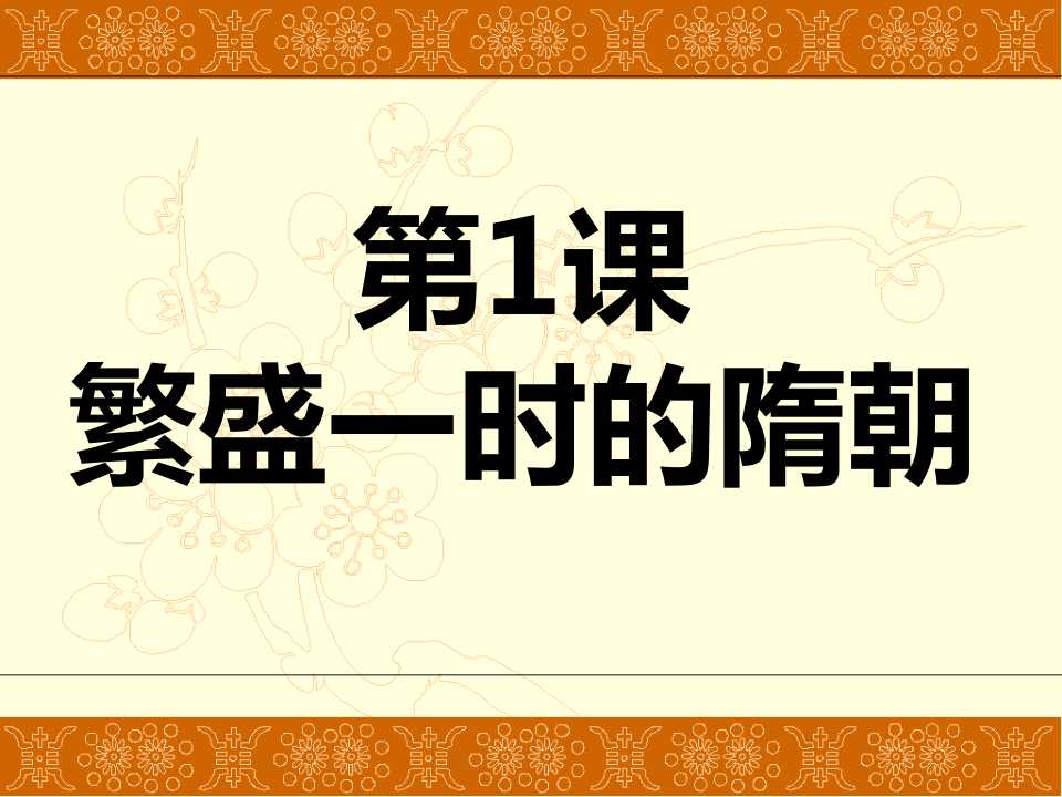 《繁盛一时的隋朝》繁荣与开放的社会PPT课件5