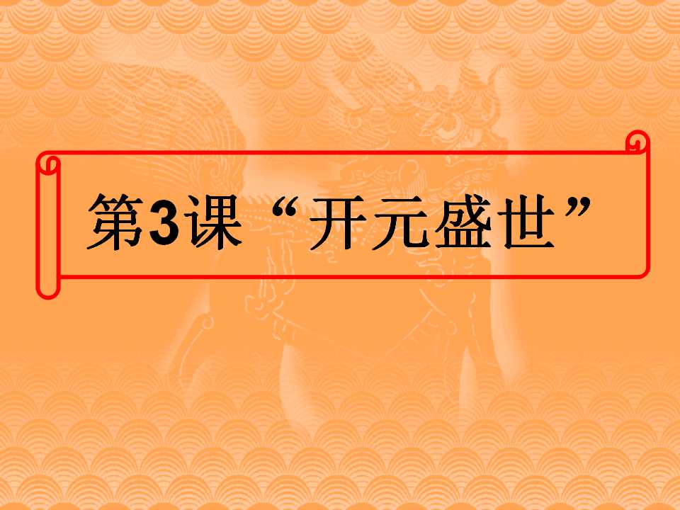 《开元盛世》繁荣与开放的社会PPT课件3