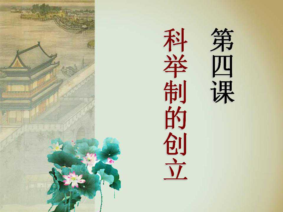 《科举制的创立》繁荣与开放的社会PPT课件4