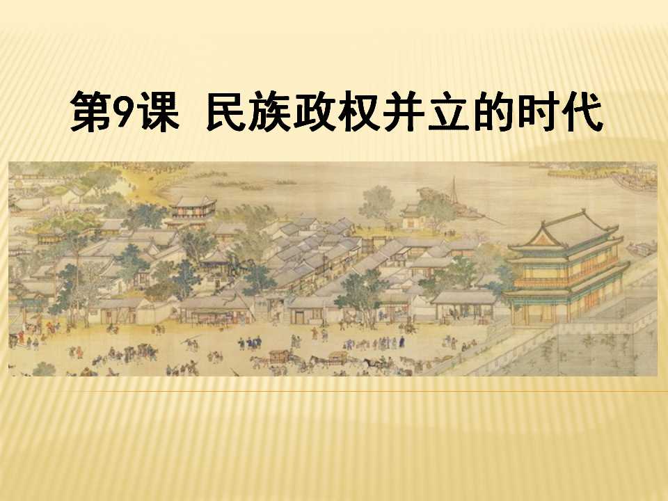 《民族政权并立的时代》经济重心的南移和民族关系的发展PPT课件4