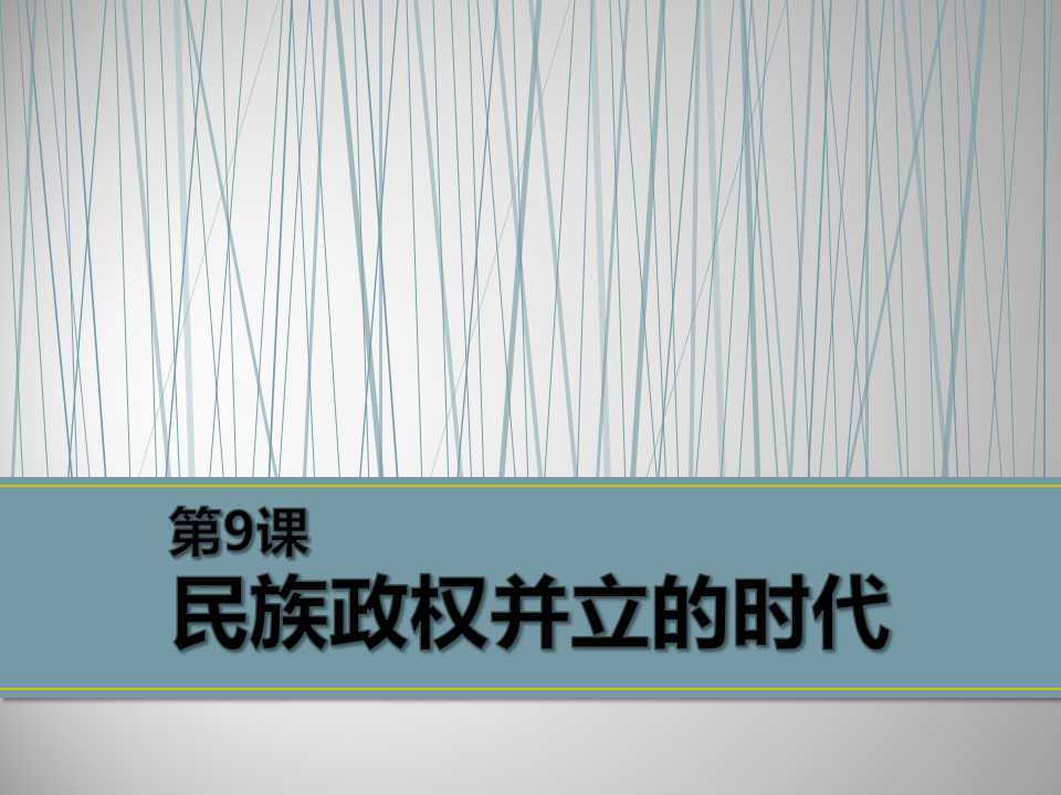 《民族政权并立的时代》经济重心的南移和民族关系的发展PPT课件5