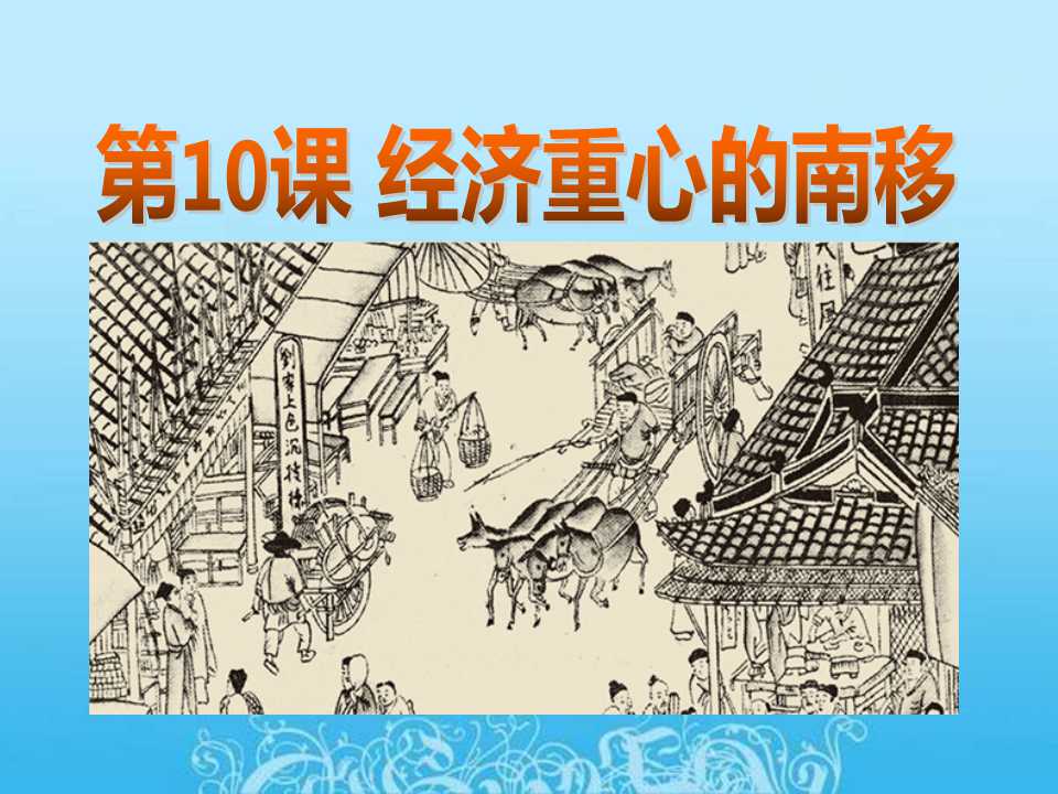 《经济重心的南移》经济重心的南移和民族关系的发展PPT课件5