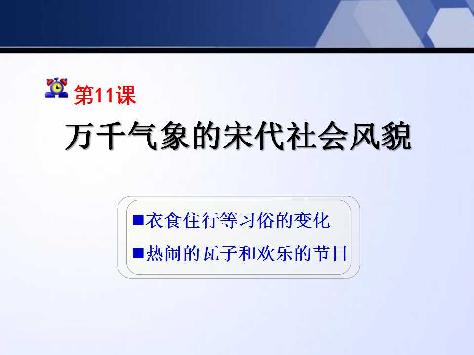 《万千气象的宋代社会风貌》经济重心的南移和民族关系的发展PPT课件2