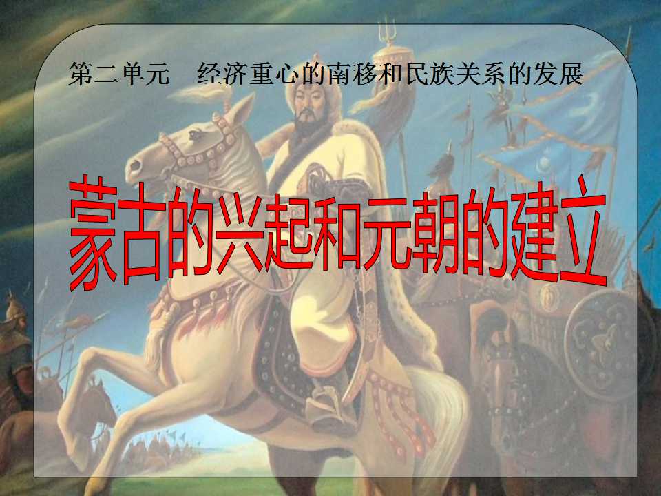 《蒙古的兴起和元朝的建立》经济重心的南移和民族关系的发展PPT课件4