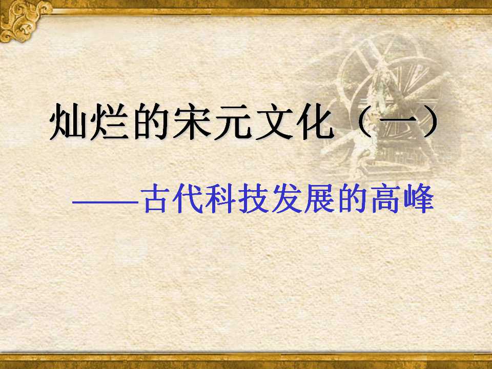 《灿烂的宋元文化一》经济重心的南移和民族关系的发展PPT课件4