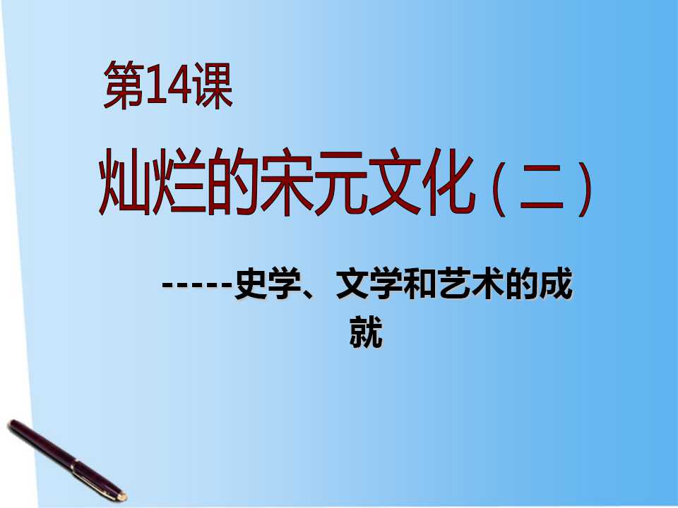 《灿烂的宋元文化二》经济重心的南移和民族关系的发展PPT课件