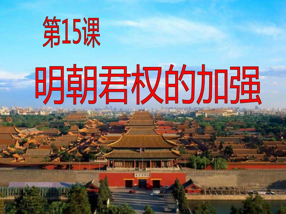 《明朝君权的加强》统一多民族国家的巩固和社会的危机PPT课件