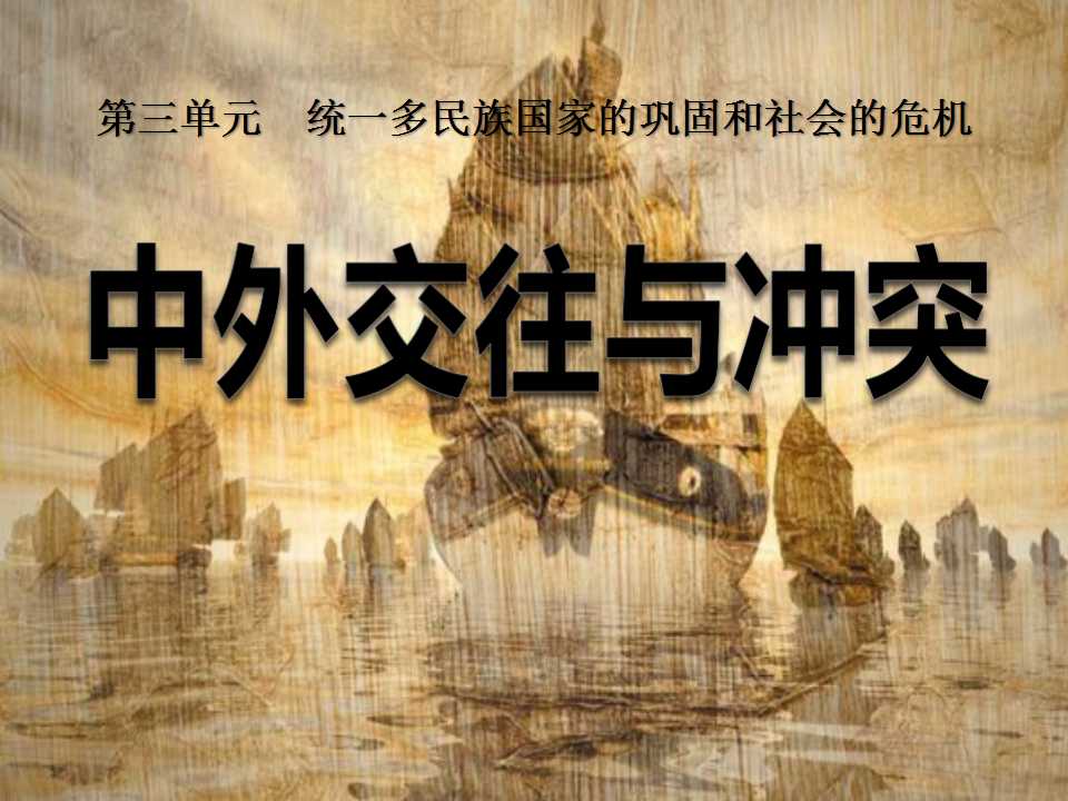 《中外的交往与冲突》统一多民族国家的巩固和社会的危机PPT课件