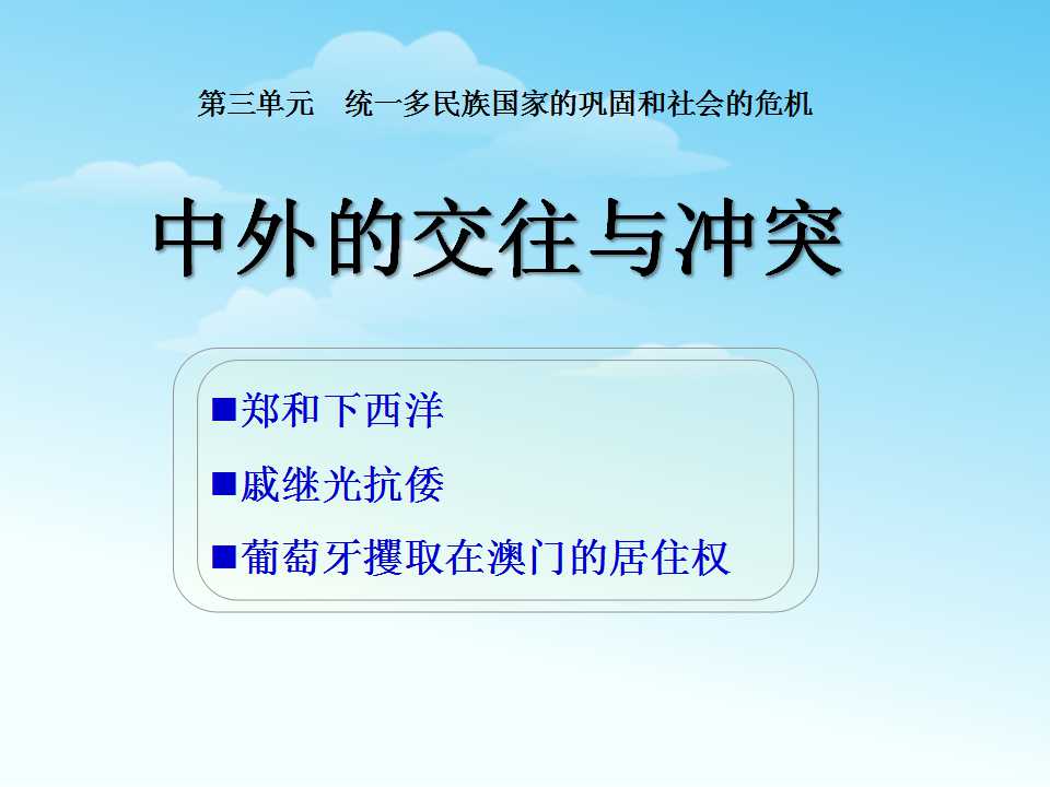 《中外的交往与冲突》统一多民族国家的巩固和社会的危机PPT课件3