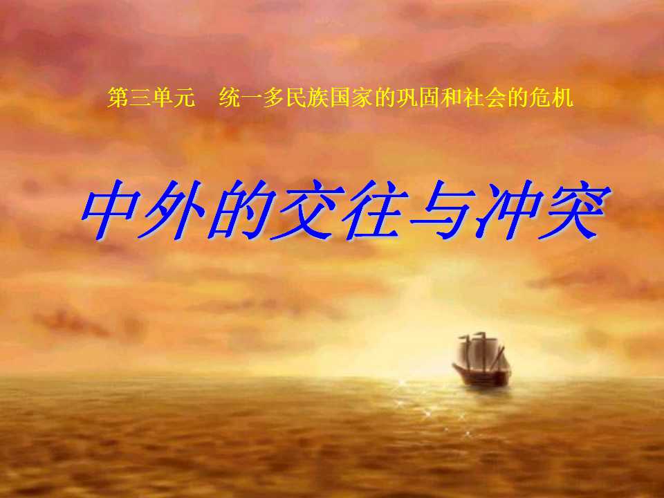 《中外的交往与冲突》统一多民族国家的巩固和社会的危机PPT课件4