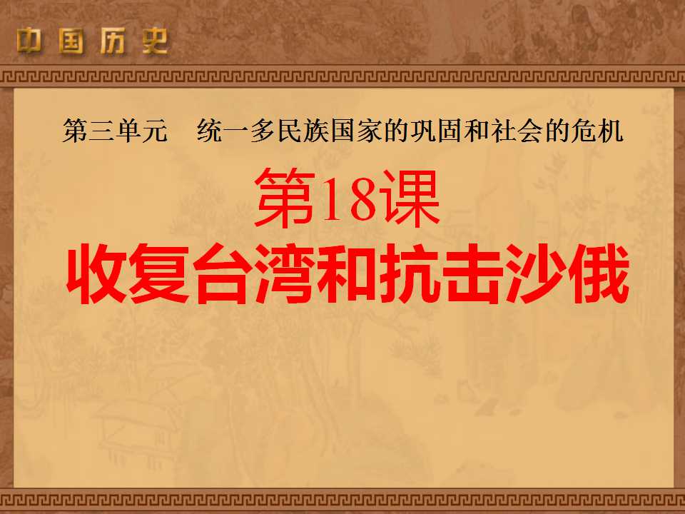 《收复台湾和抗击沙俄》统一多民族国家的巩固和社会的危机PPT课件2