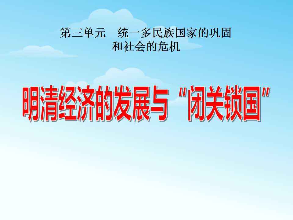 《明清经济的发展与闭关锁国》统一多民族国家的巩固和社会的危机PPT课件5