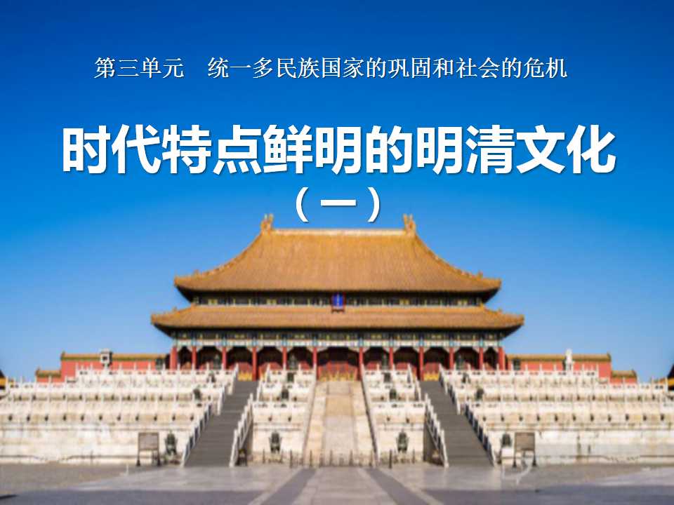 《时代特点鲜明的明清文化一》统一多民族国家的巩固和社会的危机PPT课件3