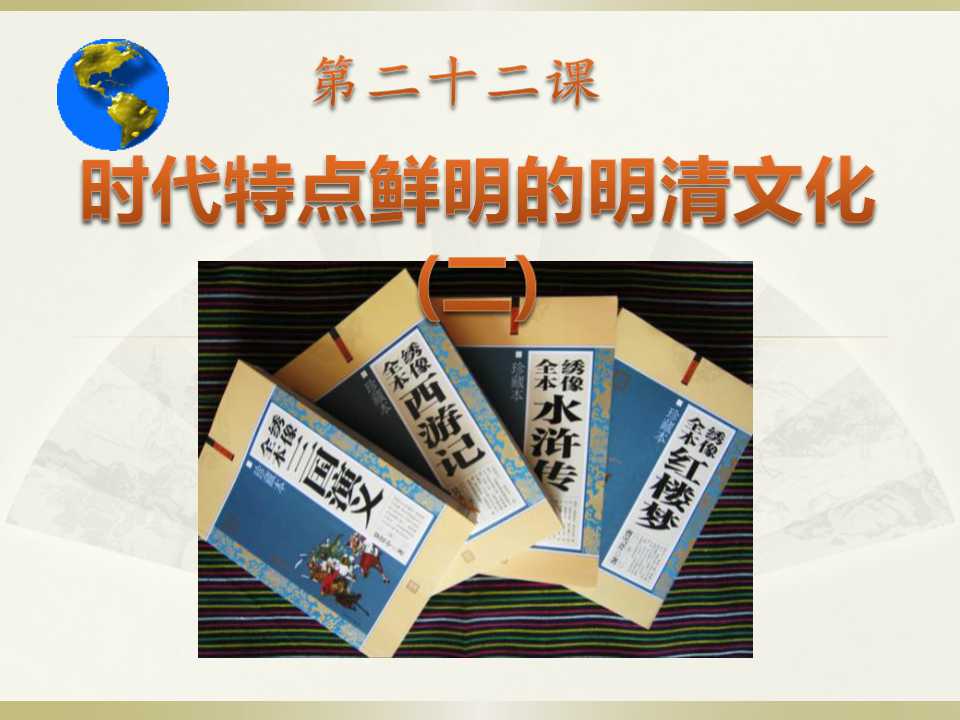 《时代特点鲜明的明清文化二》统一多民族国家的巩固和社会的危机PPT课件