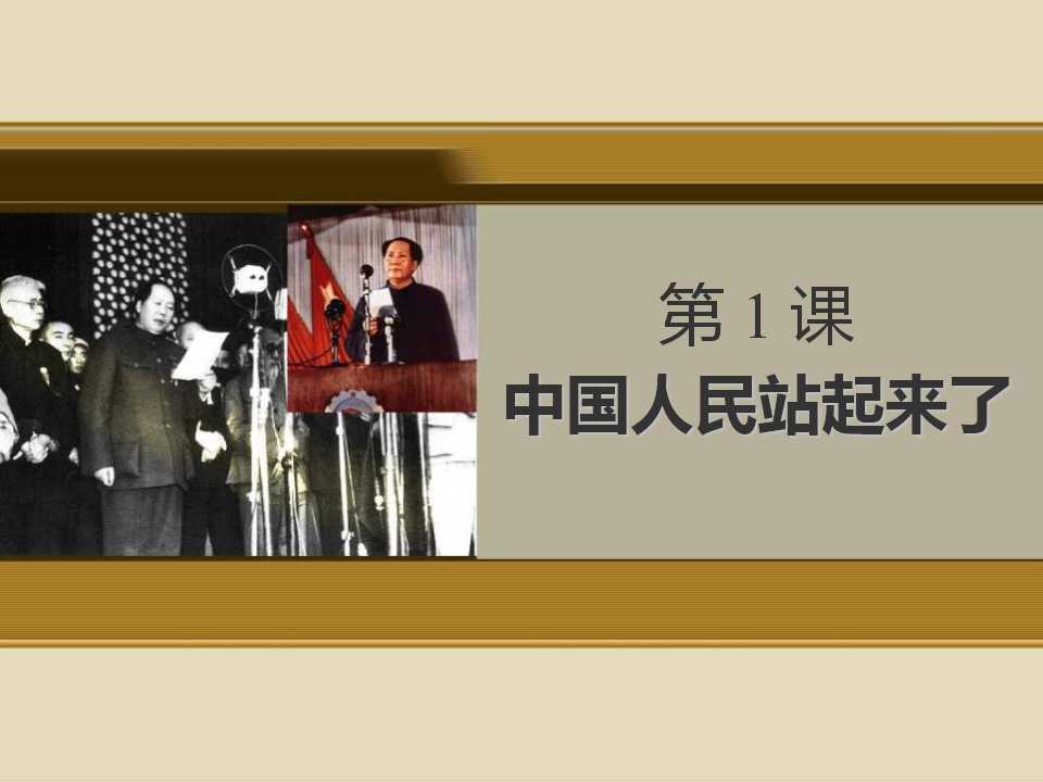 《中国人民站起来了》中华人民共和国的成立和巩固PPT课件2