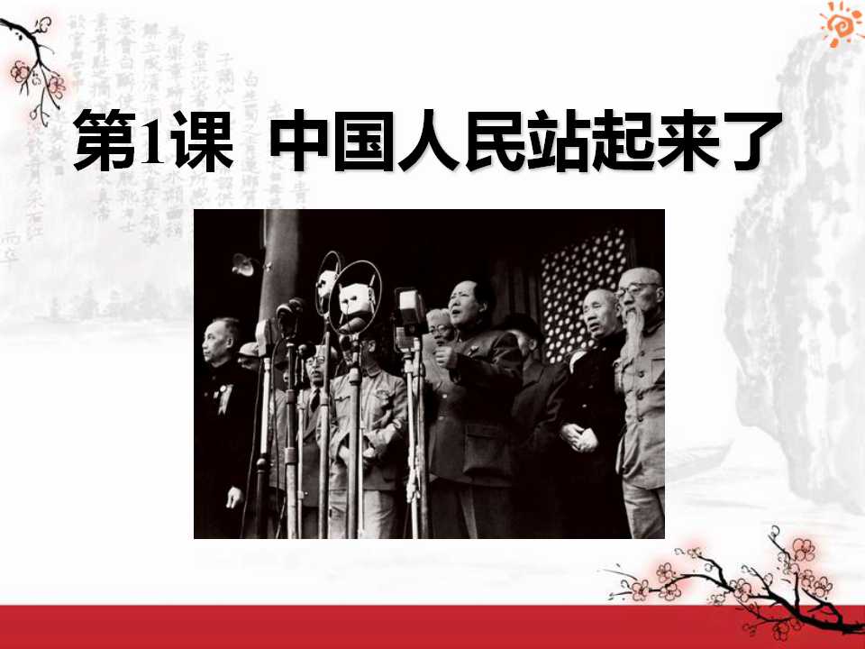 《中国人民站起来了》中华人民共和国的成立和巩固PPT课件3