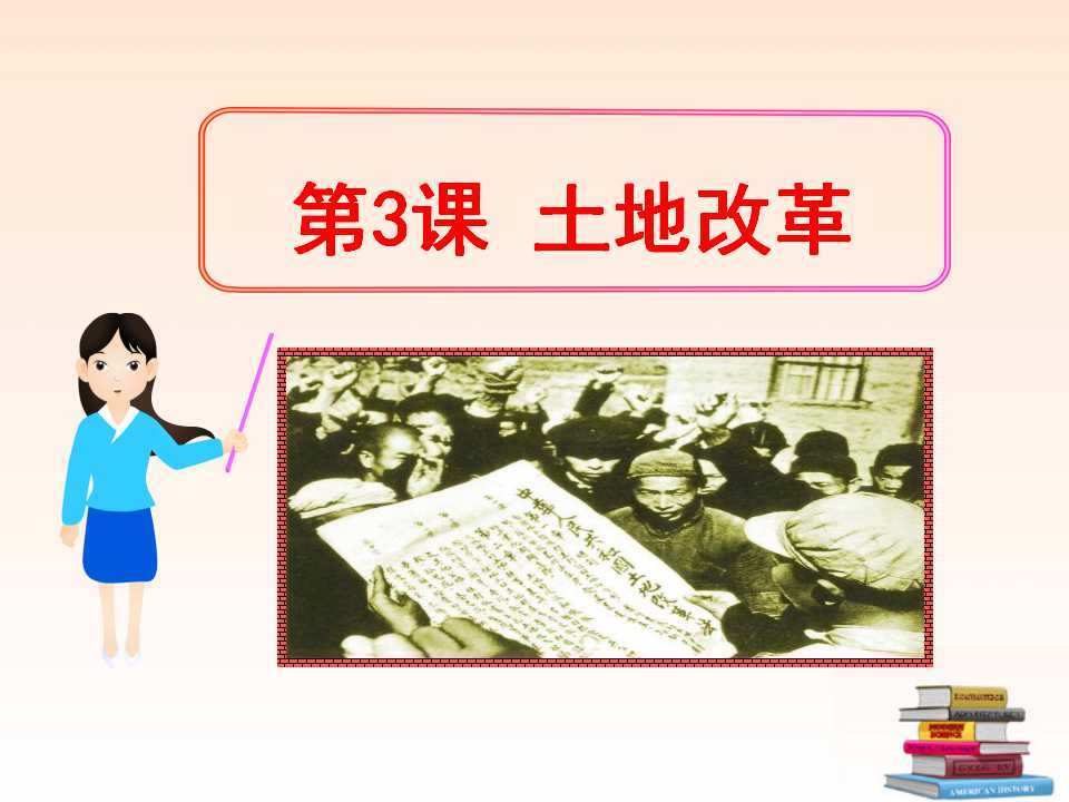 《土地改革》中华人民共和国的成立和巩固PPT课件2