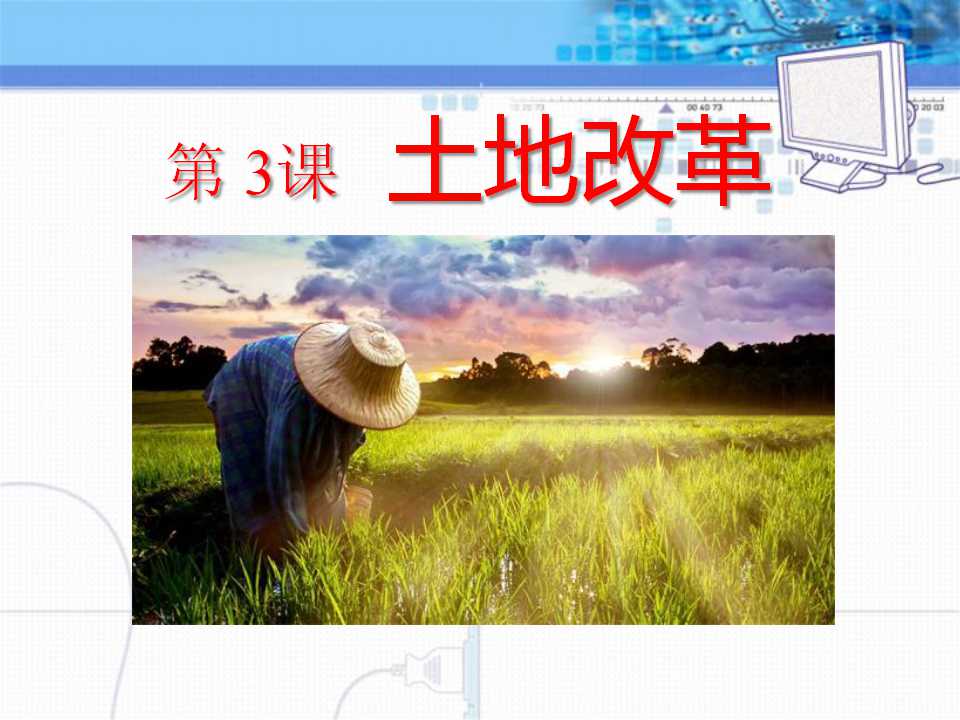 《土地改革》中华人民共和国的成立和巩固PPT课件3