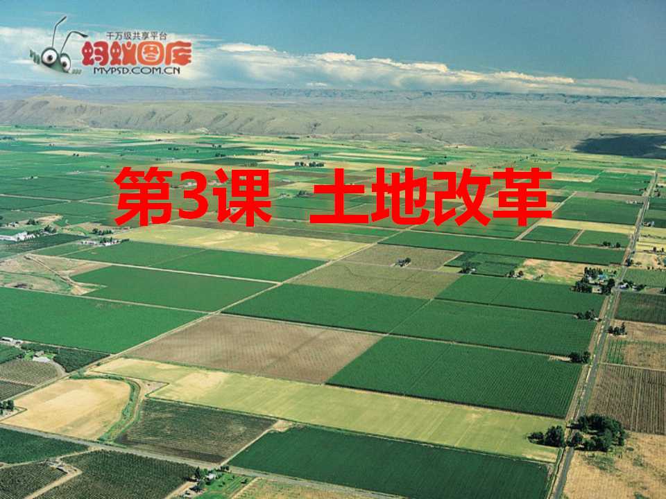 《土地改革》中华人民共和国的成立和巩固PPT课件4