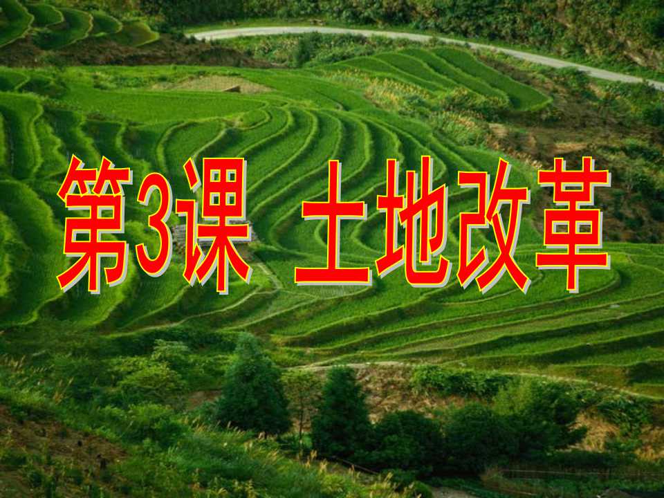 《土地改革》中华人民共和国的成立和巩固PPT课件5
