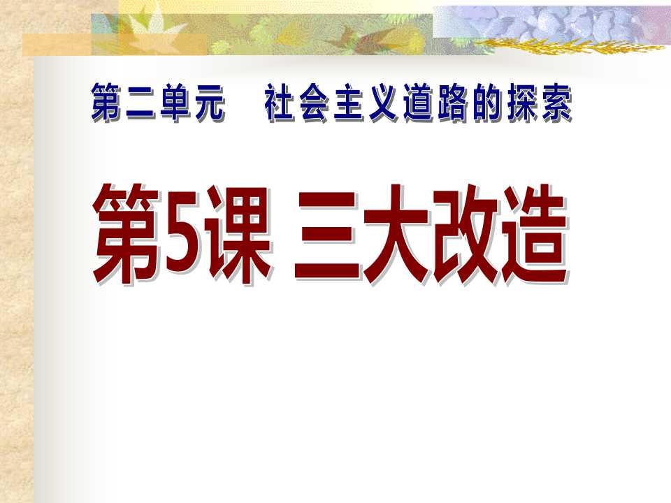 《三大改造》社会主义道路的探索PPT课件4