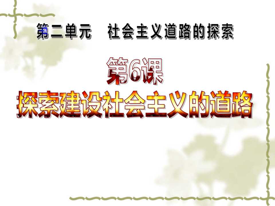 《探索建设社会主义的道路》社会主义道路的探索PPT课件3