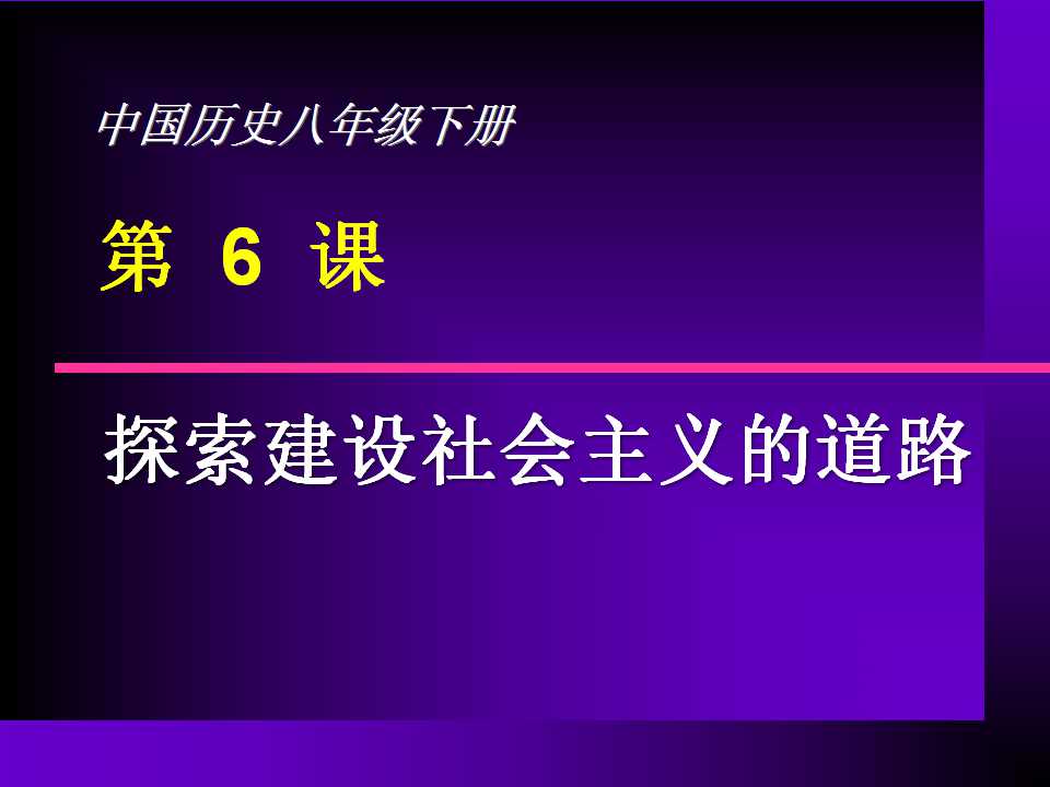 《探索建设社会主义的道路》社会主义道路的探索PPT课件4