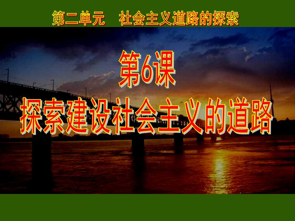 《探索建设社会主义的道路》社会主义道路的探索PPT课件5