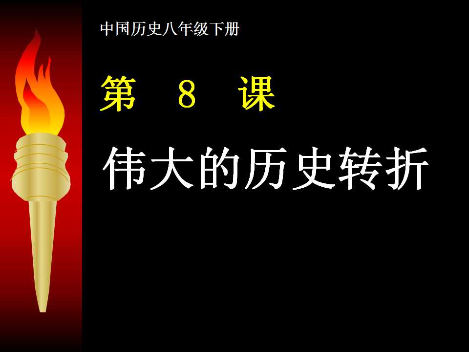 《伟大的历史转折》建设有中国特色的社会主义PPT课件4