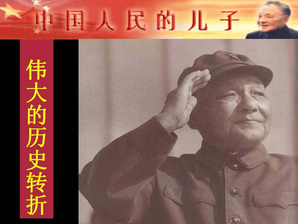 《伟大的历史转折》建设有中国特色的社会主义PPT课件5