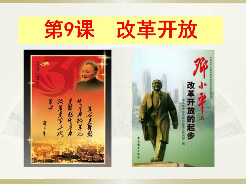 《改革开放》建设有中国特色的社会主义PPT课件