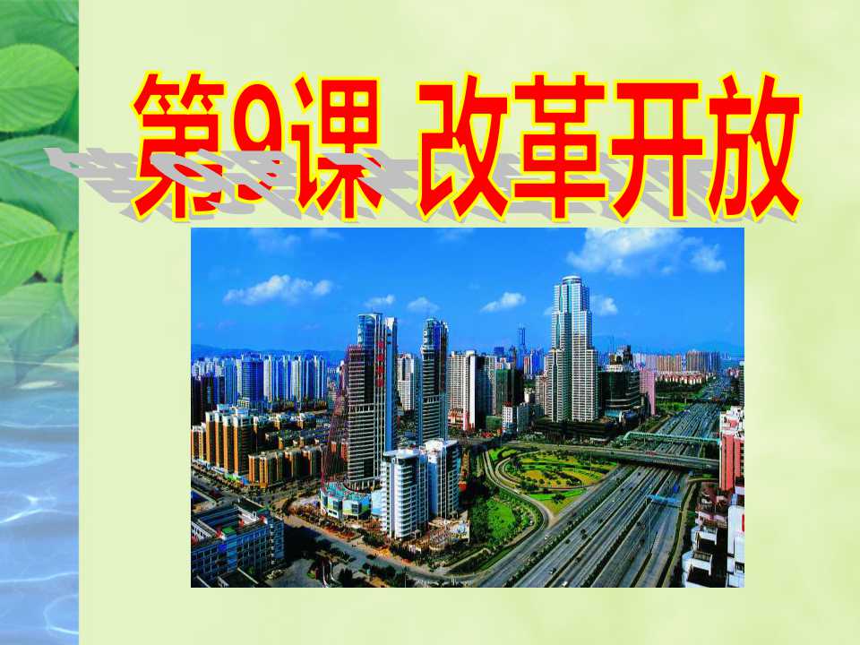 《改革开放》建设有中国特色的社会主义PPT课件3
