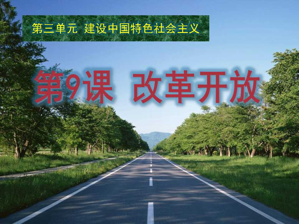 《改革开放》建设有中国特色的社会主义PPT课件4