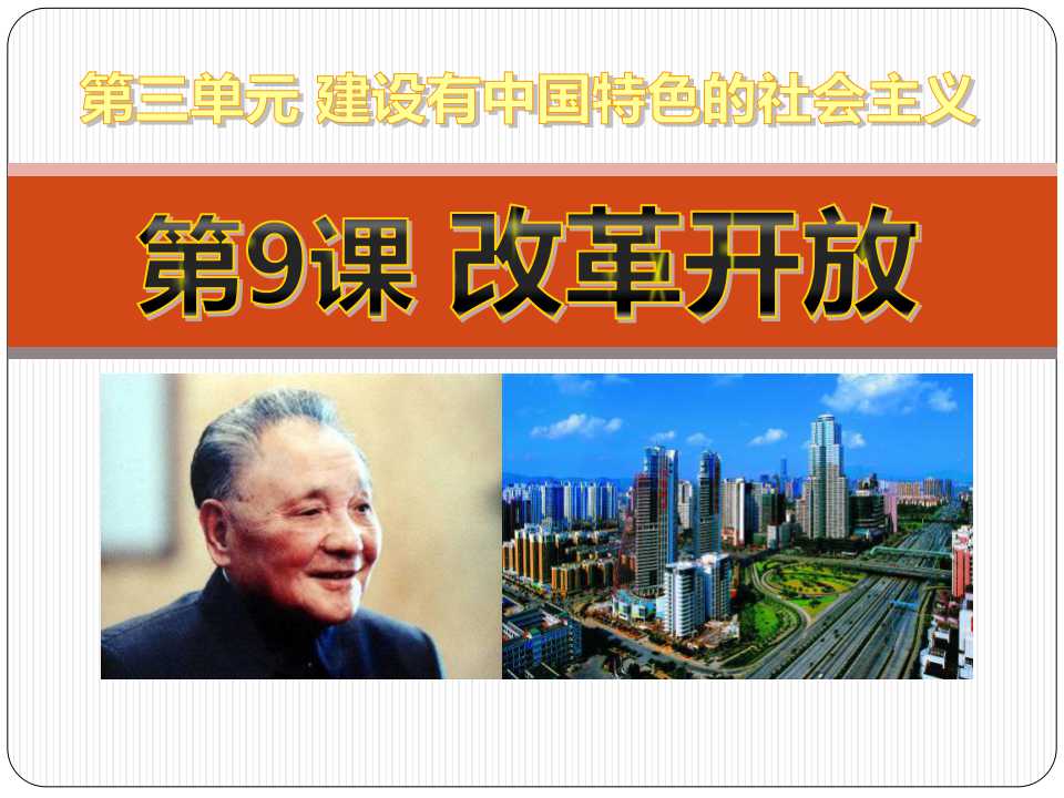 《改革开放》建设有中国特色的社会主义PPT课件5