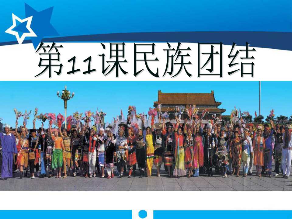 《民族团结》民族团结与祖国统一PPT课件3